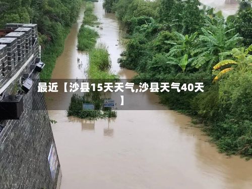最近【沙县15天天气,沙县天气40天】-第1张图片