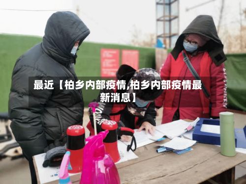 最近【柏乡内部疫情,柏乡内部疫情最新消息】-第1张图片