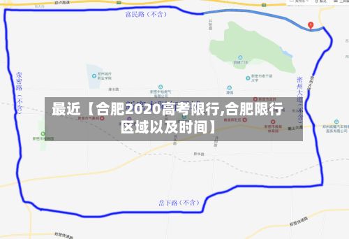 最近【合肥2020高考限行,合肥限行区域以及时间】-第1张图片