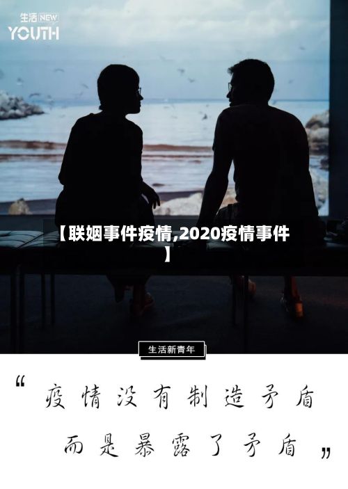 【联姻事件疫情,2020疫情事件】-第1张图片