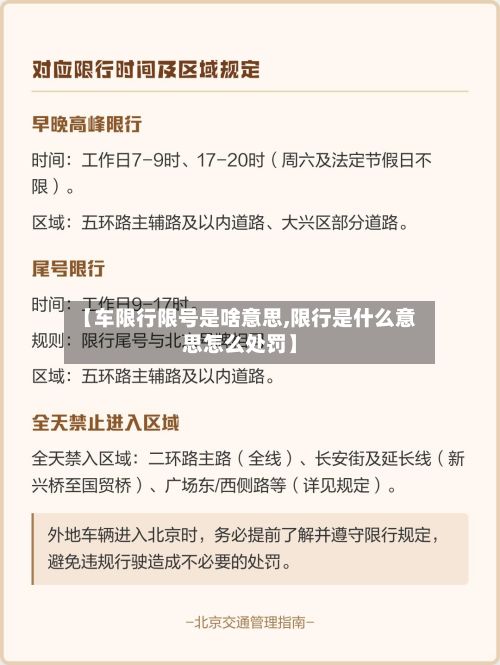 【车限行限号是啥意思,限行是什么意思怎么处罚】-第1张图片