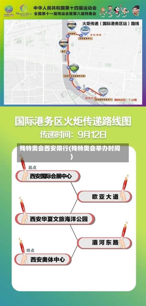 残特奥会西安限行(残特奥会举办时间)-第1张图片