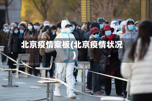 北京疫情案板(北京疫情状况)-第1张图片
