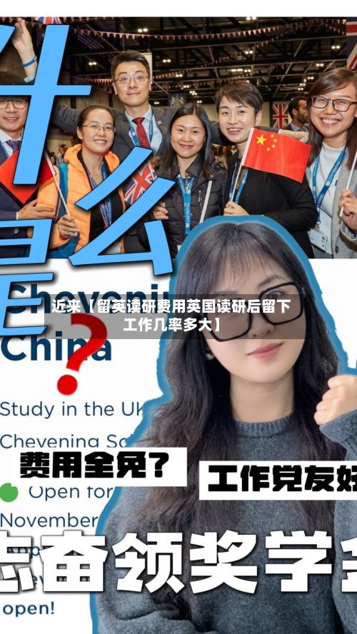 近来【留英读研费用英国读研后留下工作几率多大】-第1张图片