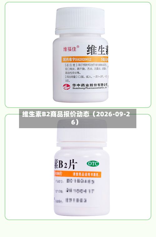 维生素B2商品报价动态(2026-09-26)-第1张图片