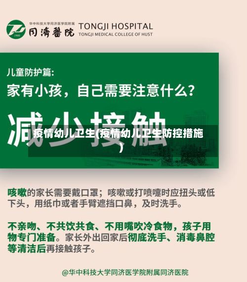 疫情幼儿卫生(疫情幼儿卫生防控措施)-第1张图片