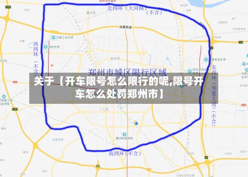关于【开车限号怎么限行的呢,限号开车怎么处罚郑州市】-第1张图片