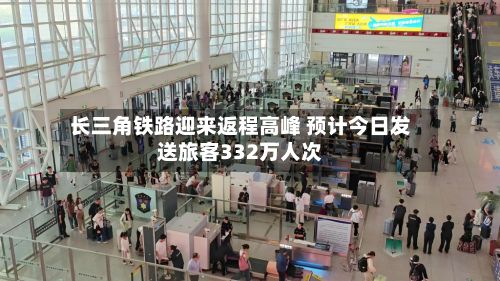 长三角铁路迎来返程高峰 预计今日发送旅客332万人次-第1张图片