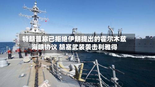 特朗普称已拒绝伊朗提出的霍尔木兹海峡协议 胡塞武装袭击利雅得-第1张图片