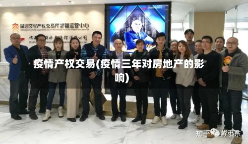 疫情产权交易(疫情三年对房地产的影响)-第1张图片