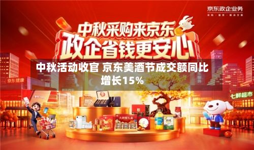 中秋活动收官 京东美酒节成交额同比增长15%-第1张图片
