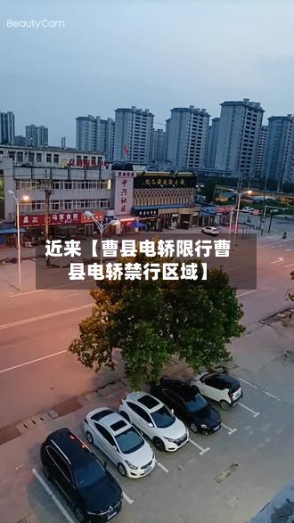 近来【曹县电轿限行曹县电轿禁行区域】-第1张图片