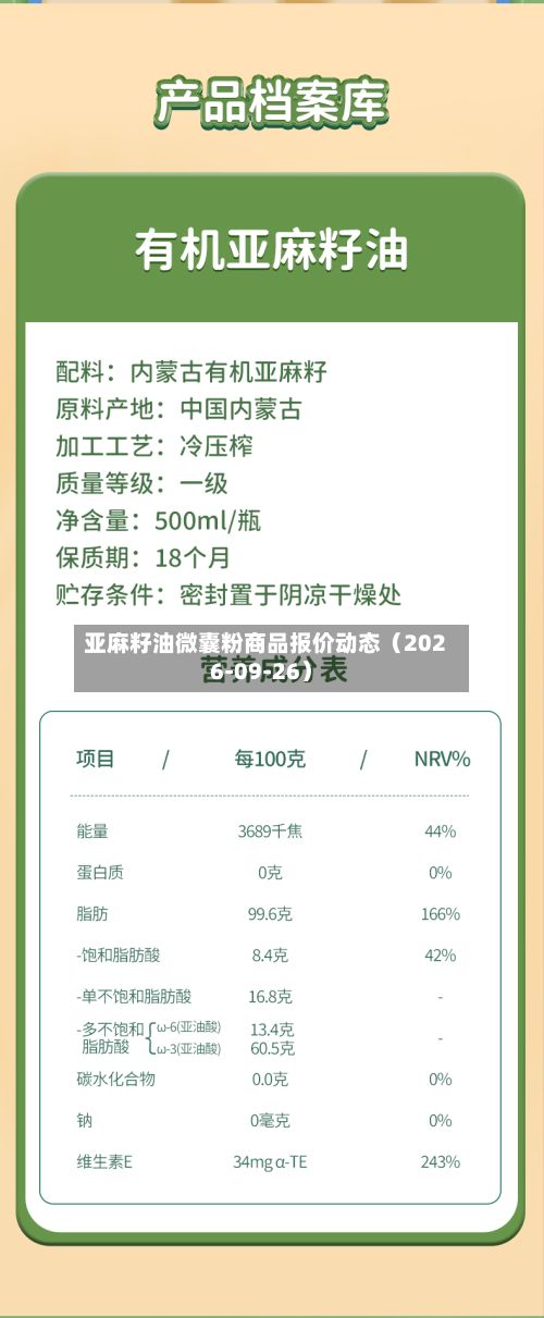 亚麻籽油微囊粉商品报价动态(2026-09-26)-第1张图片