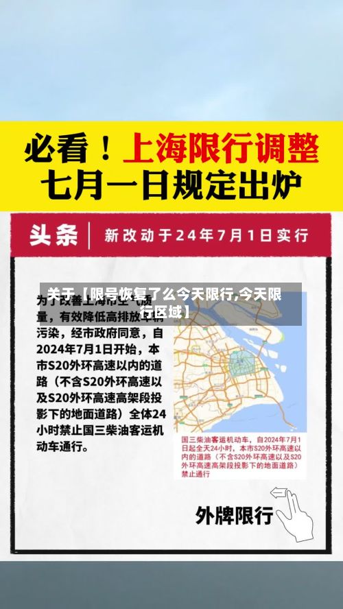 关于【限号恢复了么今天限行,今天限行区域】-第1张图片