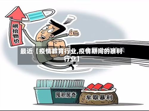最近【疫情教育行业,疫情期间的暴利行业】-第1张图片