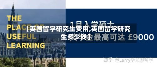 【英国留学研究生费用,英国留学研究生多少钱】-第1张图片