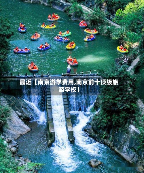 最近【南京游学费用,南京前十顶级旅游学校】-第1张图片
