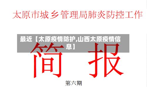 最近【太原疫情防护,山西太原疫情信息】-第1张图片