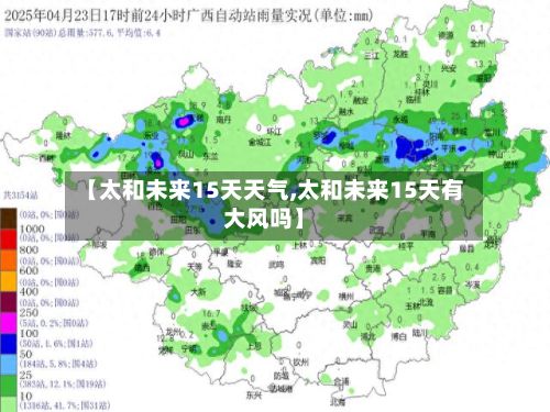 【太和未来15天天气,太和未来15天有大风吗】-第1张图片