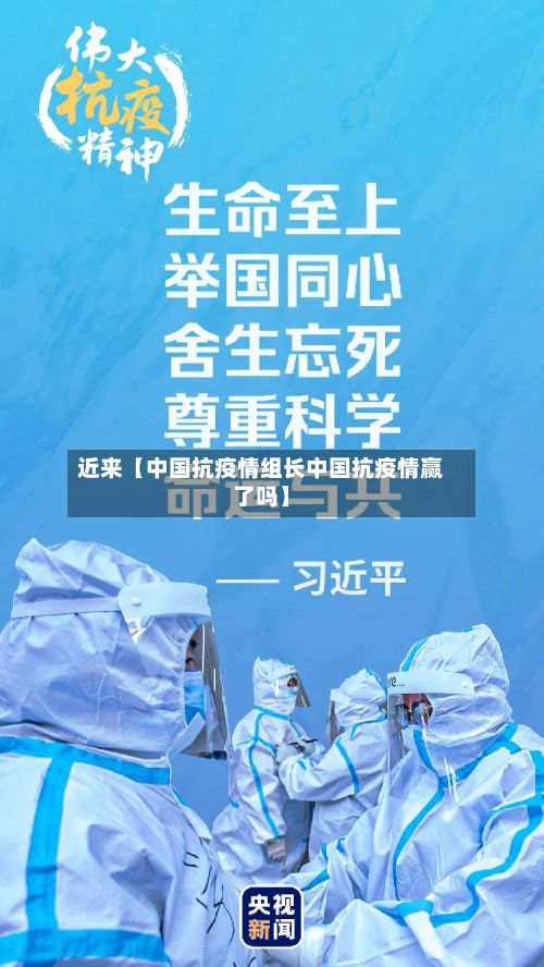 近来【中国抗疫情组长中国抗疫情赢了吗】-第1张图片