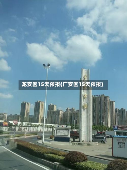 龙安区15天预报(广安区15天预报)-第1张图片