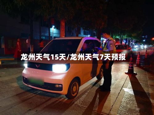 龙州天气15天/龙州天气7天预报-第1张图片