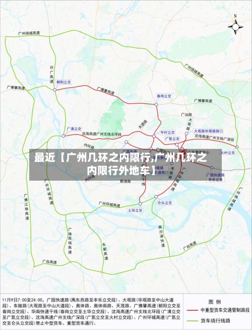 最近【广州几环之内限行,广州几环之内限行外地车】-第1张图片