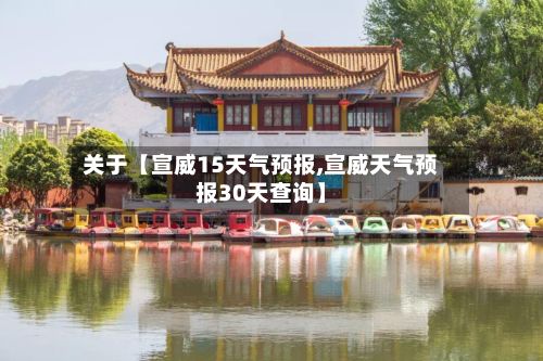 关于【宣威15天气预报,宣威天气预报30天查询】-第1张图片