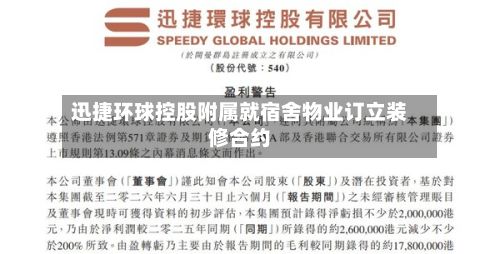 迅捷环球控股附属就宿舍物业订立装修合约-第1张图片