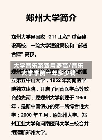 大学音乐系费用多高/音乐大学学费一年多少钱-第1张图片