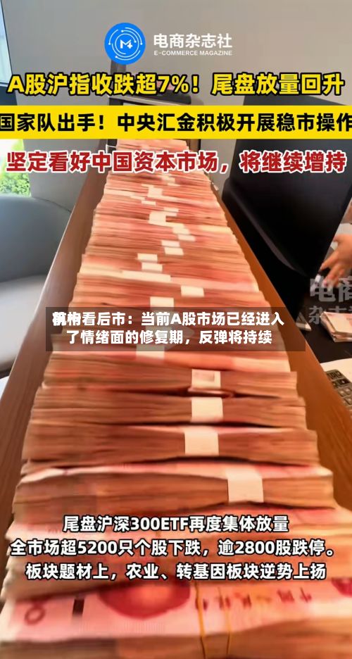 前十机构看后市：当前A股市场已经进入了情绪面的修复期	，反弹将持续-第1张图片