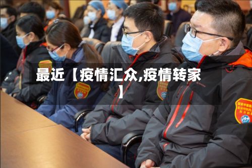 最近【疫情汇众,疫情转家】-第1张图片