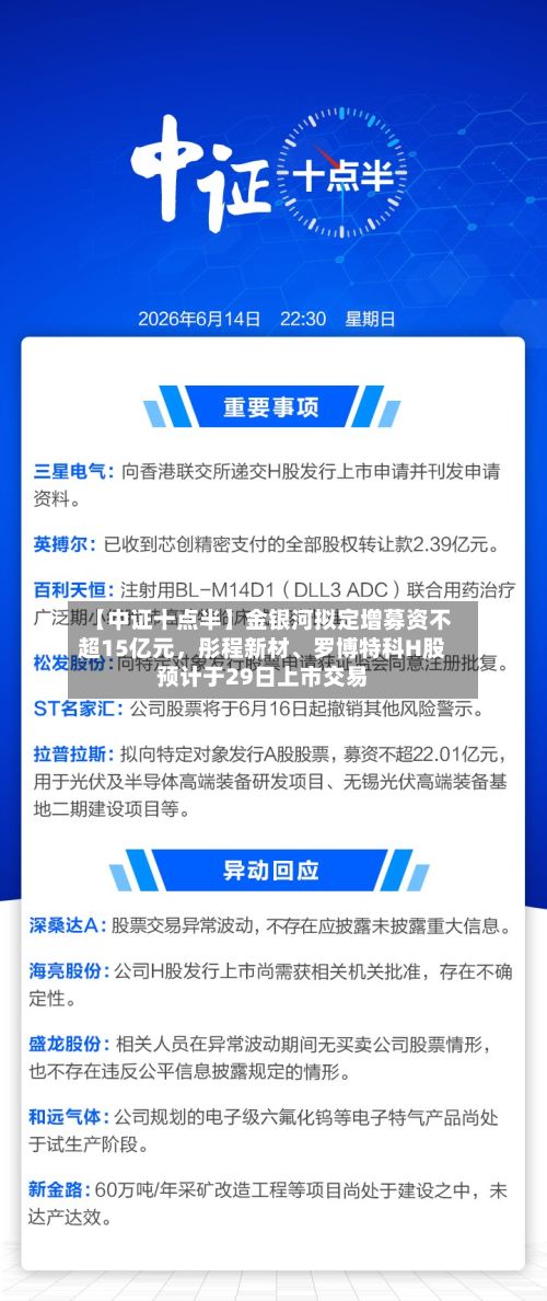 【中证十点半】金银河拟定增募资不超15亿元	，彤程新材、罗博特科H股预计于29日上市交易-第1张图片