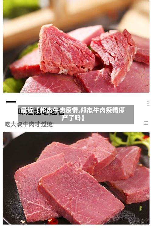 最近【邦杰牛肉疫情,邦杰牛肉疫情停产了吗】-第1张图片