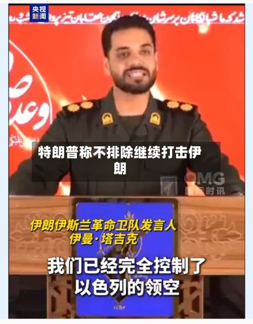 特朗普称不排除继续打击伊朗-第1张图片