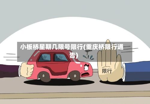 小板桥星期几限号限行(重庆桥限行通告)-第1张图片
