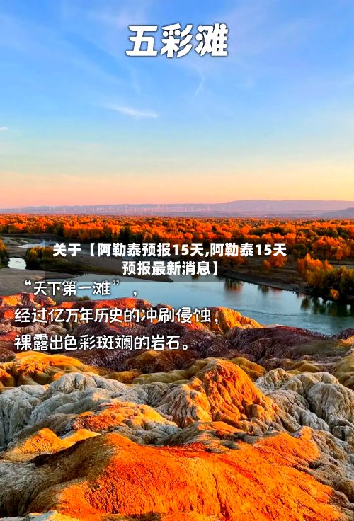 关于【阿勒泰预报15天,阿勒泰15天预报最新消息】-第1张图片