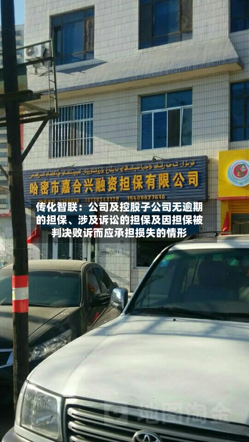 传化智联：公司及控股子公司无逾期的担保、涉及诉讼的担保及因担保被判决败诉而应承担损失的情形-第1张图片