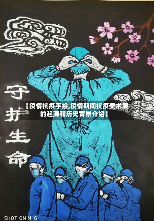 【疫情抗疫手绘,疫情期间抗疫美术展的起源和历史背景介绍】-第1张图片