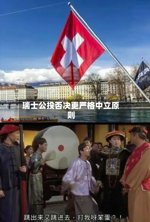 瑞士公投否决更严格中立原则-第1张图片
