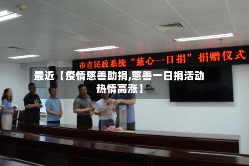 最近【疫情慈善助捐,慈善一日捐活动热情高涨】-第1张图片