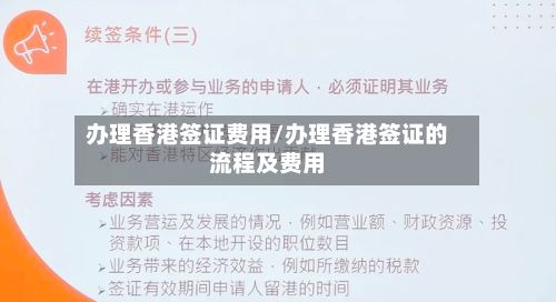 办理香港签证费用/办理香港签证的流程及费用-第1张图片