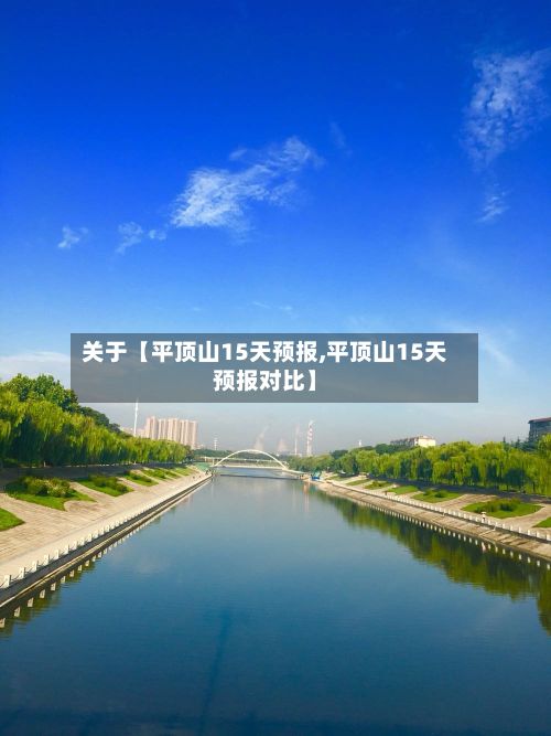 关于【平顶山15天预报,平顶山15天预报对比】-第1张图片