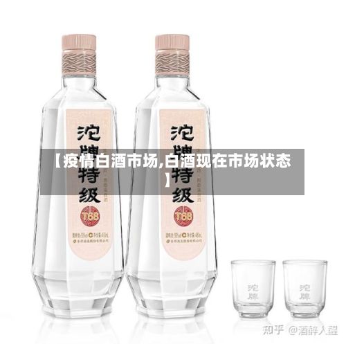 【疫情白酒市场,白酒现在市场状态】-第1张图片