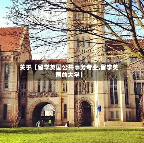 关于【留学英国公共事务专业,留学英国的大学】-第1张图片