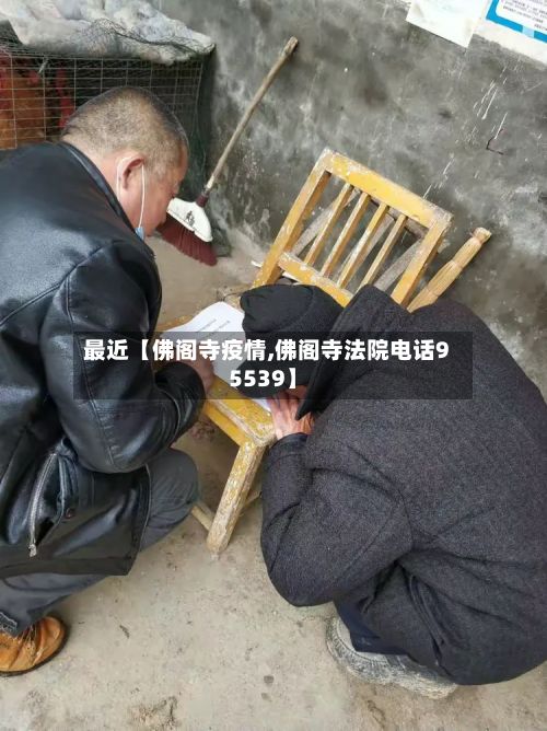 最近【佛阁寺疫情,佛阁寺法院电话95539】-第1张图片