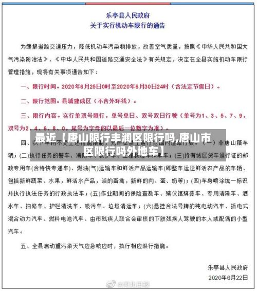 最近【唐山限行丰润区限行吗,唐山市区限行吗外地车】-第1张图片