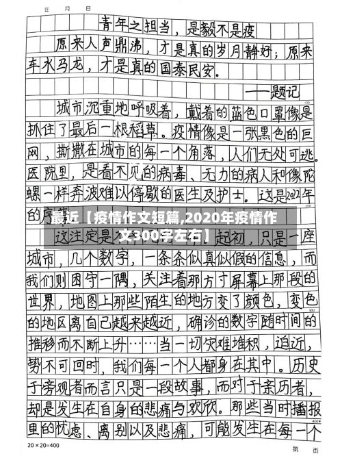 最近【疫情作文短篇,2020年疫情作文300字左右】-第1张图片