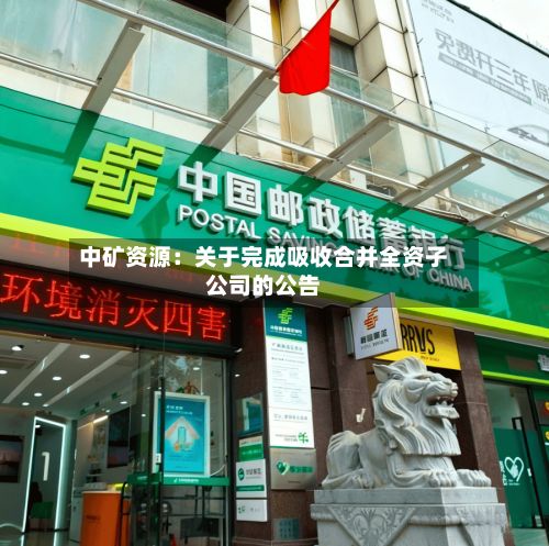 中矿资源:关于完成吸收合并全资子公司的公告-第1张图片