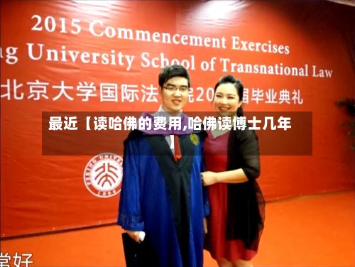 最近【读哈佛的费用,哈佛读博士几年】-第1张图片